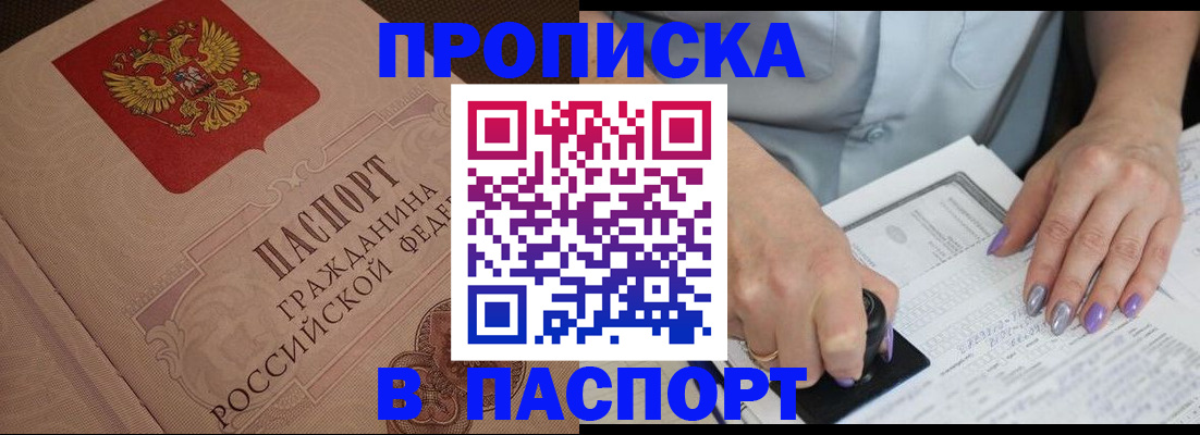 купить прописку в Тыве